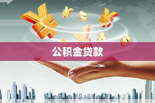 新北公积金贷款