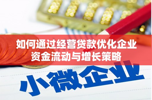 新北如何通过经营贷款优化企业资金流动与增长策略