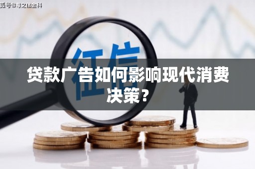新北贷款广告如何影响现代消费决策？