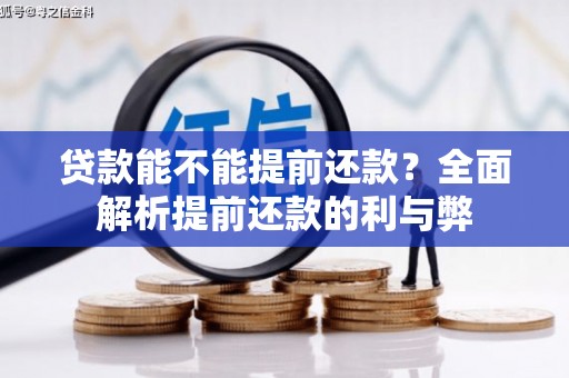 新北贷款能不能提前还款？全面解析提前还款的利与弊