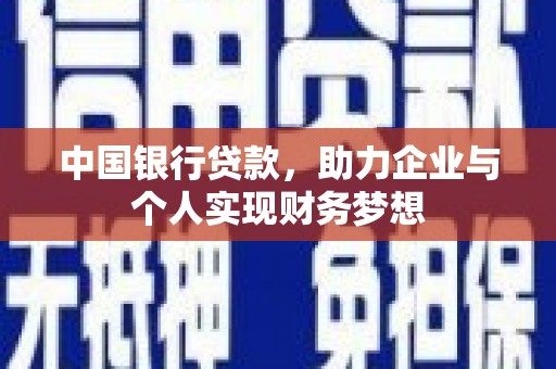 新北中国银行贷款，助力企业与个人实现财务梦想