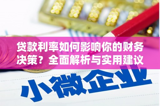 新北贷款利率如何影响你的财务决策？全面解析与实用建议