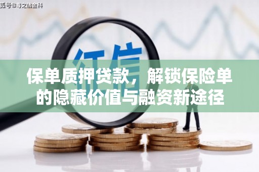 新北保单质押贷款，解锁保险单的隐藏价值与融资新途径