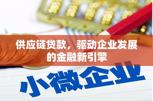 新北供应链贷款，驱动企业发展的金融新引擎