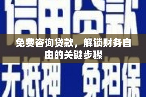 新北免费咨询贷款，解锁财务自由的关键步骤