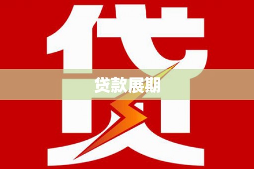 新北贷款展期