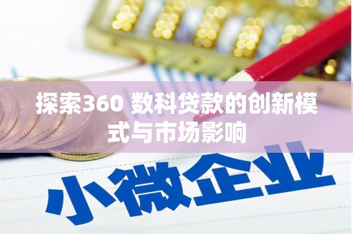 新北探索360 数科贷款的创新模式与市场影响