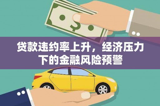 新北贷款违约率上升，经济压力下的金融风险预警
