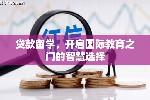 新北贷款留学，开启国际教育之门的智慧选择