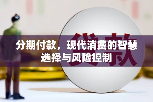 新北分期付款，现代消费的智慧选择与风险控制