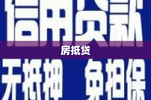 新北房抵贷