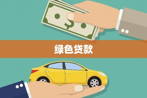 新北绿色贷款