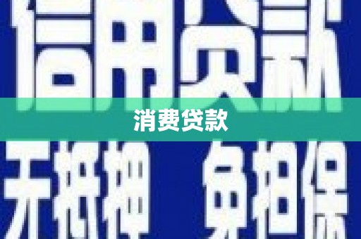 新北消费贷款