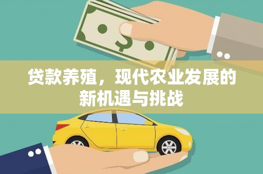 新北贷款养殖，现代农业发展的新机遇与挑战