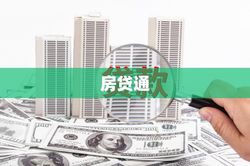新北房贷通