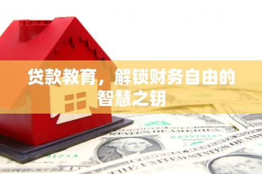 新北贷款教育，解锁财务自由的智慧之钥