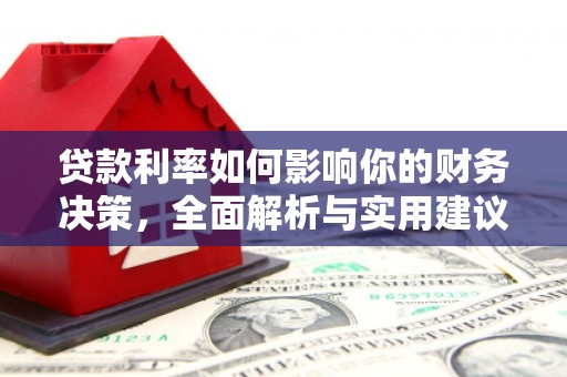新北贷款利率如何影响你的财务决策，全面解析与实用建议