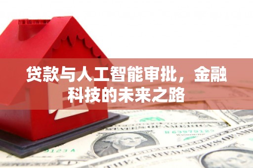 新北贷款与人工智能审批，金融科技的未来之路