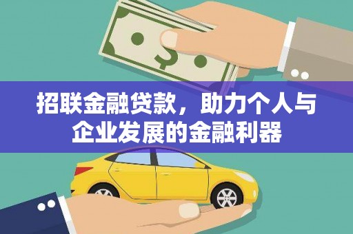 新北招联金融贷款，助力个人与企业发展的金融利器