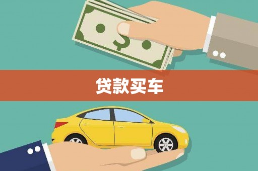 新北贷款买车