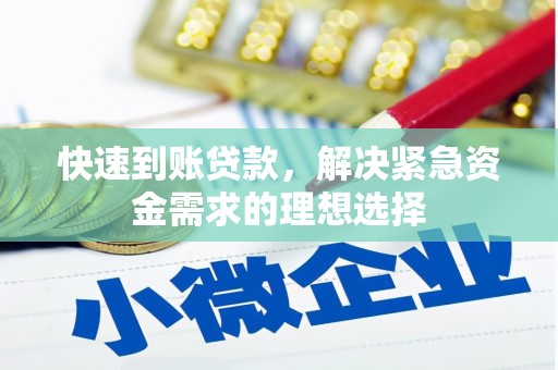 新北快速到账贷款，解决紧急资金需求的理想选择