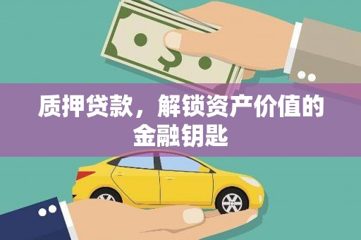 新北质押贷款，解锁资产价值的金融钥匙