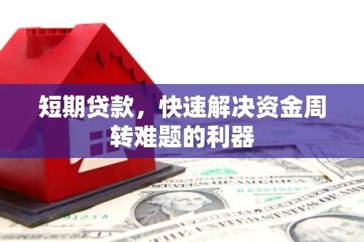 新北短期贷款，快速解决资金周转难题的利器