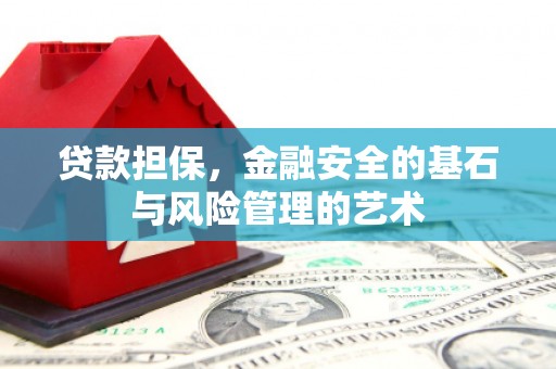 新北贷款担保，金融安全的基石与风险管理的艺术