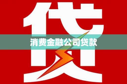 新北消费金融公司贷款