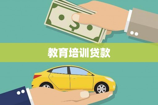 新北教育培训贷款