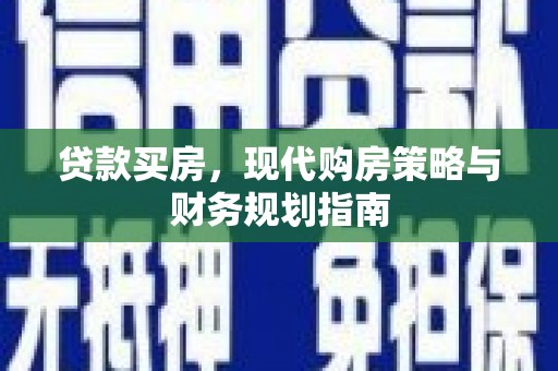 新北贷款买房，现代购房策略与财务规划指南