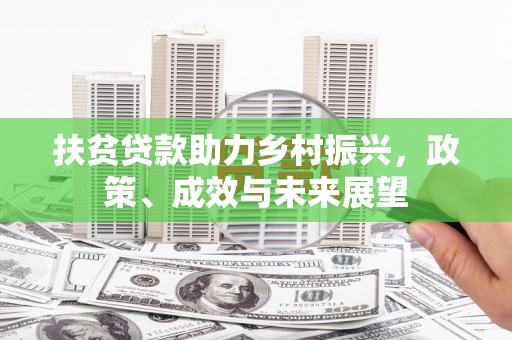 新北扶贫贷款助力乡村振兴，政策、成效与未来展望