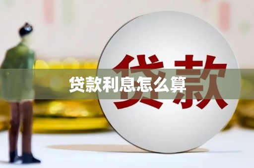 新北贷款利息怎么算