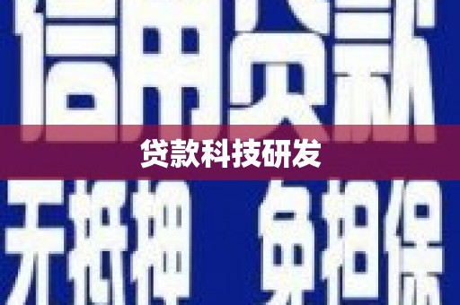 新北贷款科技研发