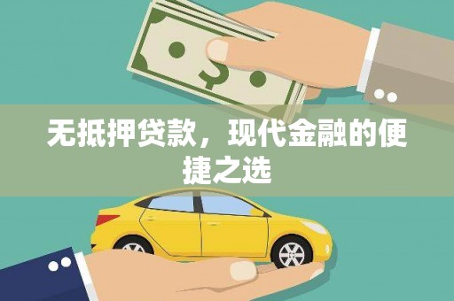 新北无抵押贷款，现代金融的便捷之选