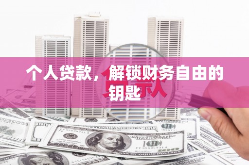 新北个人贷款，解锁财务自由的钥匙