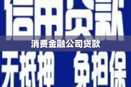 新北消费金融公司贷款