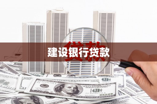新北建设银行贷款