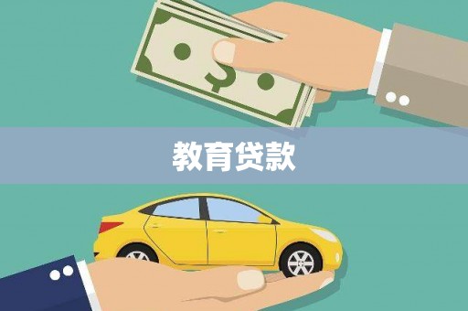新北教育贷款