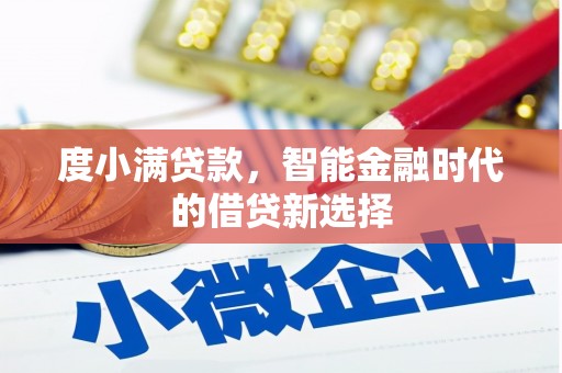 新北度小满贷款，智能金融时代的借贷新选择