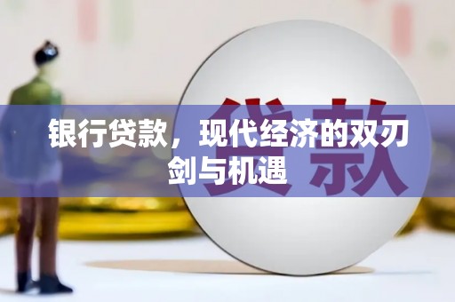 新北银行贷款，现代经济的双刃剑与机遇