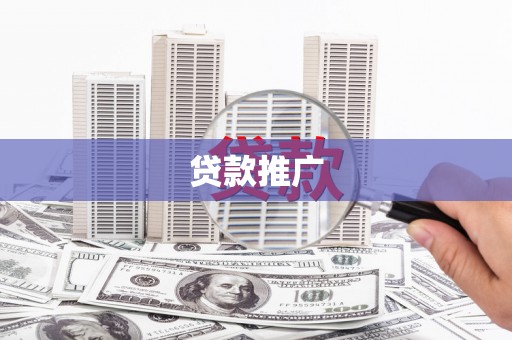 新北贷款推广