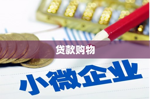 新北贷款购物