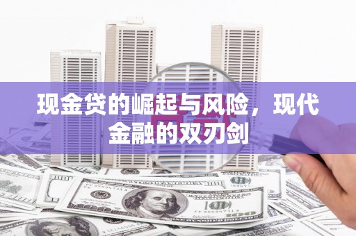 新北现金贷的崛起与风险，现代金融的双刃剑
