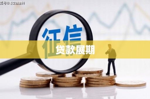 新北贷款展期