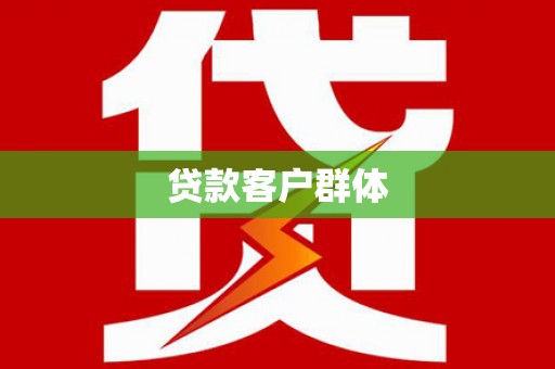 新北贷款客户群体