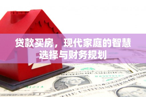 新北贷款买房，现代家庭的智慧选择与财务规划