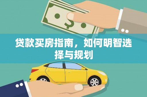 新北贷款买房指南，如何明智选择与规划