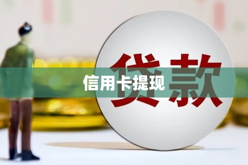 新北信用卡提现