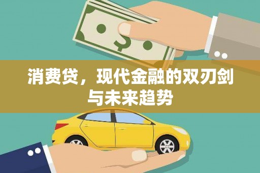 新北消费贷，现代金融的双刃剑与未来趋势